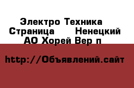  Электро-Техника - Страница 17 . Ненецкий АО,Хорей-Вер п.